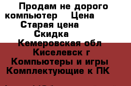 Продам не дорого компьютер. › Цена ­ 13 900 › Старая цена ­ 37 000 › Скидка ­ 68 - Кемеровская обл., Киселевск г. Компьютеры и игры » Комплектующие к ПК   